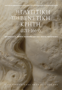 Η γλυπτική στη Βενετική Κρήτη (1211-1669)