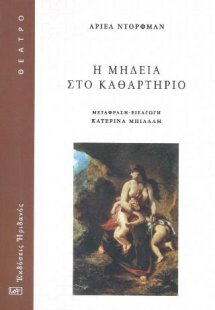 Η Μήδεια στο καθαρτήριο