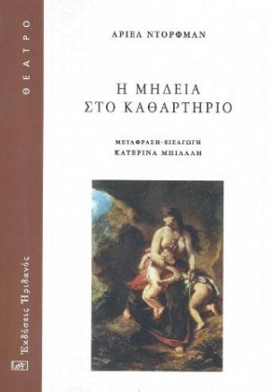 Η Μήδεια στο καθαρτήριο