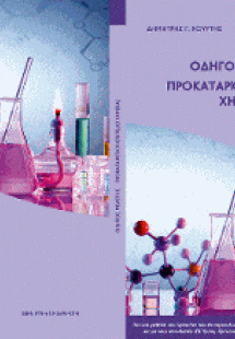 Προκαταρκτικό επίπεδο χημείας 2