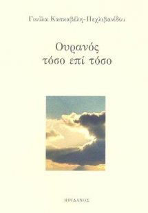 Ουρανός τόσο επί τόσο ουρανός