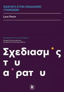 Εισαγωγή στο σχεδιασμό υπηρεσιών