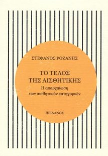 Το τέλος της αισθητικής