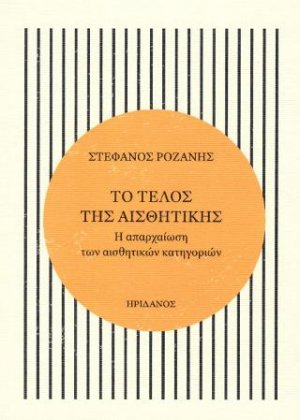 Το τέλος της αισθητικής