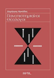 Πανεπιστημιακοί Θεολόγοι