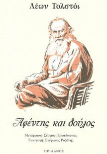 Αφέντης και δούλος