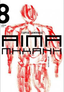 Αίμα μηχανή