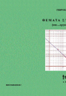 Θέματα στατιστικής και...εργοστάσια τύχης