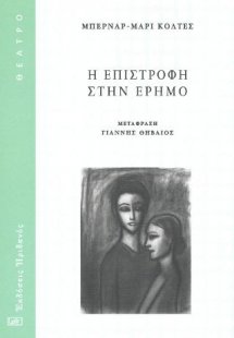 Η επιστροφή στην έρημο
