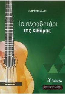 Το αλφαβητάρι της κιθάρας - 3ο επίπεδο