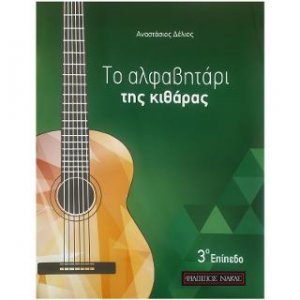 Το αλφαβητάρι της κιθάρας - 3ο επίπεδο