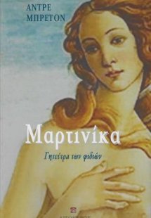 Μαρτινίκα, Γητεύτρα των φιδιών
