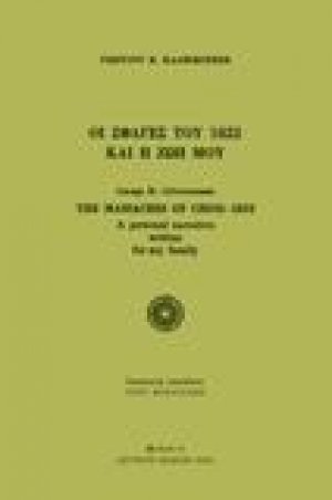 ΟΙ ΣΦΑΓΕΣ ΤΟΥ 1822 ΚΑΙ Η ΖΩΗ ΜΟΥ