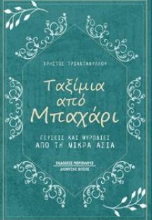 Ταξίμια από μπαχάρι
