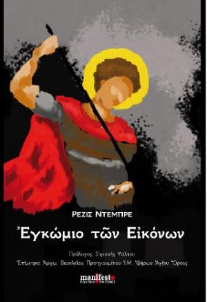 Εγκώμιο των εικόνων