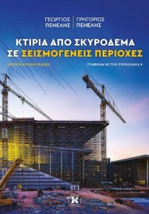 Κτίρια από σκυρόδεμα σε σεισμογενείς περιοχές