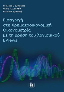 Εισαγωγή στη Χρηματοοικονομική Οικονομετρία με τη χρήση...