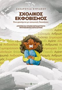 ΣΧΟΛΙΚΟΣ ΕΚΦΟΒΙΣΜΟΣ - Ένα φαινόμενο με κοινωνικές διαστ...