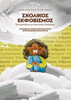 ΣΧΟΛΙΚΟΣ ΕΚΦΟΒΙΣΜΟΣ - Ένα φαινόμενο με κοινωνικές διαστάσεις