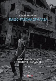 Παιδο-γάζωμα στη Γάζα