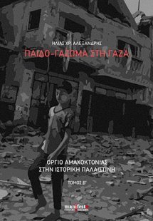 Παιδο-γάζωμα στη Γάζα