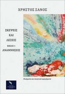 Σκέψεις και Λέξεις