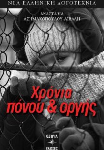 Χρόνια πόνου & οργής