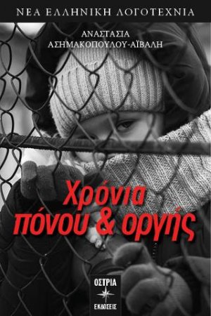 Χρόνια πόνου & οργής