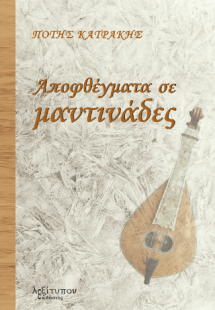 Αποφθέγματα Σε Μαντινάδες