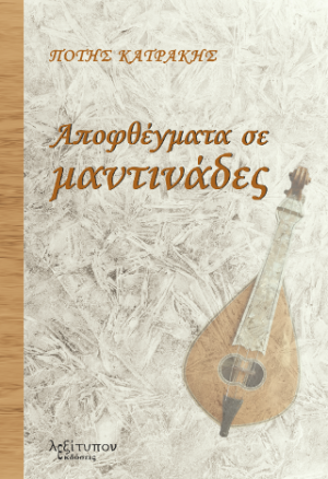Αποφθέγματα Σε Μαντινάδες