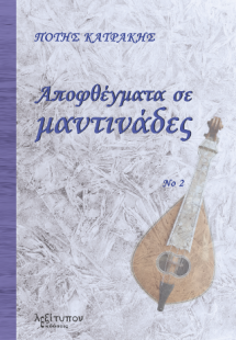 Αποφθέγματα Σε Μαντινάδες Νο2