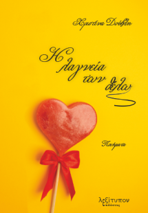 Η Λαγνεία Των Θέλω