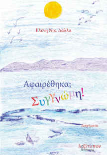 Αφαιρέθηκα; Συγνώμη