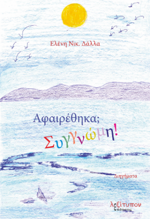 Αφαιρέθηκα; Συγνώμη