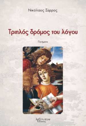 Τριπλός Δρόμος Του Λόγου