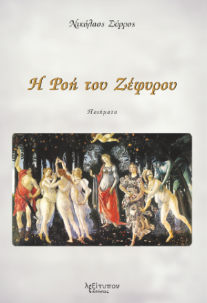 Η Ροή Του Ζέφυρου