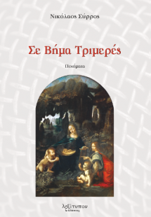 Σε Βήμα Τριμερές