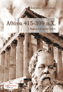 Αθήνα 415-399 π.Χ.