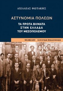Αστυνομία Πόλεων