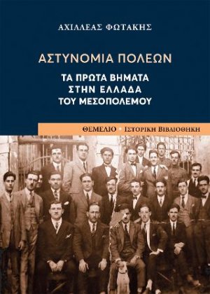 Αστυνομία Πόλεων