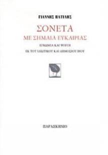 Σονέτα με σημαία ευκαιρίας