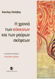 Η χρονιά των κόκκινων και των μαύρων σκέψεων
