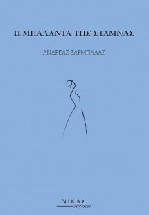 Η μπαλάντα της στάμνας