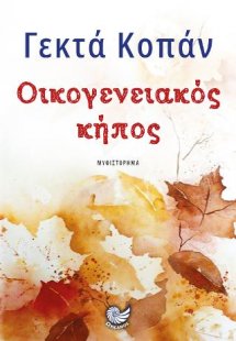 ΟΙΚΟΓΕΝΕΙΑΚΟΣ ΚΗΠΟΣ