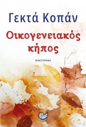 ΟΙΚΟΓΕΝΕΙΑΚΟΣ ΚΗΠΟΣ