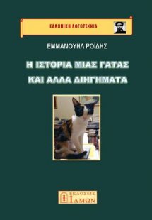 Η ΙΣΤΟΡΙΑ ΜΙΑΣ ΓΑΤΑΣ ΚΑΙ ΑΛΛΑ ΔΙΗΓΗΜΑΤΑ
