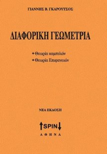 Διαφορική Γεωμετρία