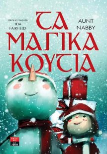 Τα Μαγικά Κουτιά