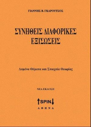 Συνήθεις Διαφορικές Εξισώσεις