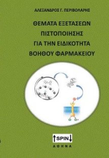 Θέματα εξετάσεων πιστοποίησης για την ειδικότητα βοηθού...